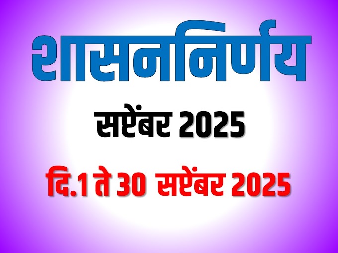 शासन निर्णय GR सप्टेंबर २०२५